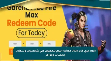 أكواد فري فاير 2025 مجانية اليوم للحصول على شخصيات وسكنات ورقصات وجواهر